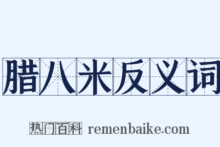 腊八米反义词是什么意思的图片